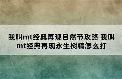 我叫mt经典再现自然节攻略 我叫mt经典再现永生树精怎么打